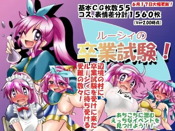 ルーシィの卒業試験!