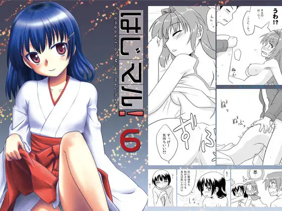 はじマル!6(CompositionMix8)