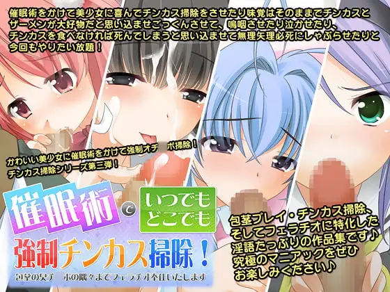 催○術でいつでもどこでも強○チンカス掃除!～包茎の臭いチ○ポの隅々まで喜んでフェラチオご奉仕いたします～