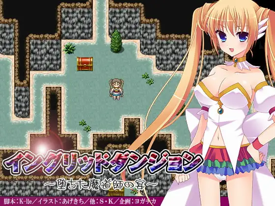 イングリッドダンジョン～堕ちた魔道師の宴～