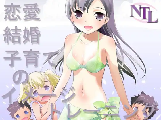恋愛。結婚、子育てのイメージトレーニング