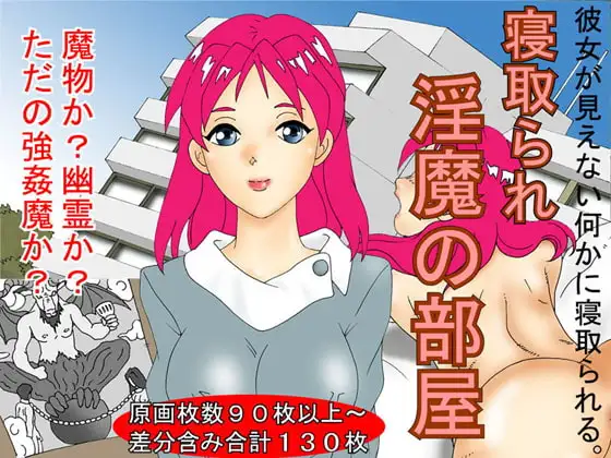 寝取られ 淫魔の部屋