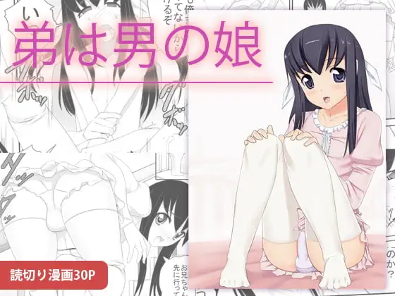 弟は男の娘