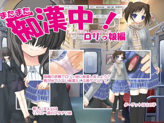 またまた痴○中!○リっ娘編