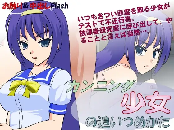 カンニング少女の追いつめかた