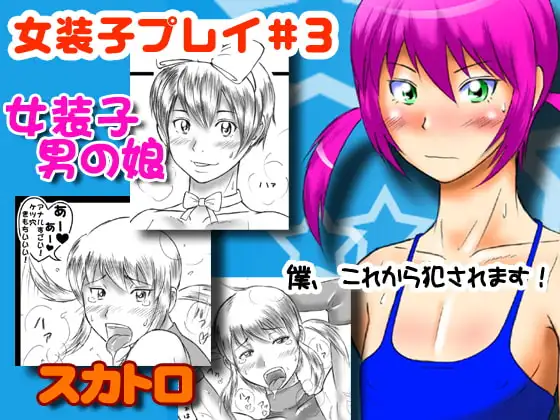女装子プレイ#3