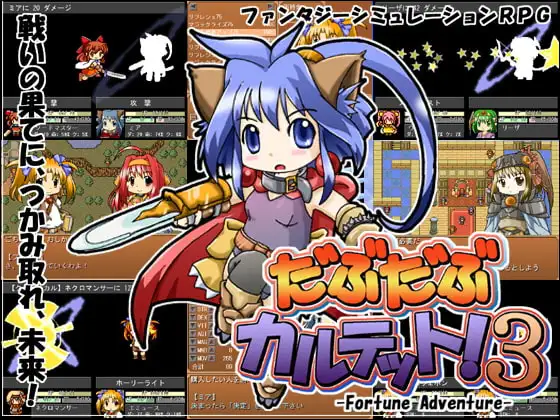 だぶだぶカルテット!3