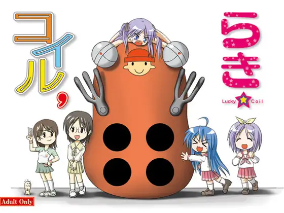 らきコイル’
