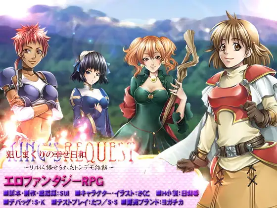 KINGS REQUEST・犯しまくりの幸せ日和!?～リルに課せられたトンデモ依頼～