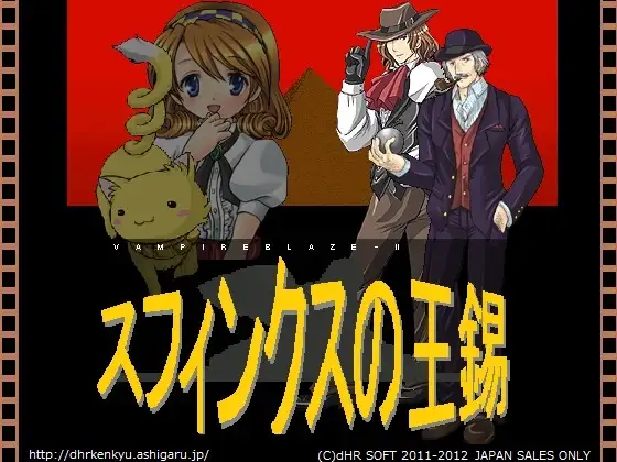 VampireBlaze2 スフィンクスの王錫(リメイク)