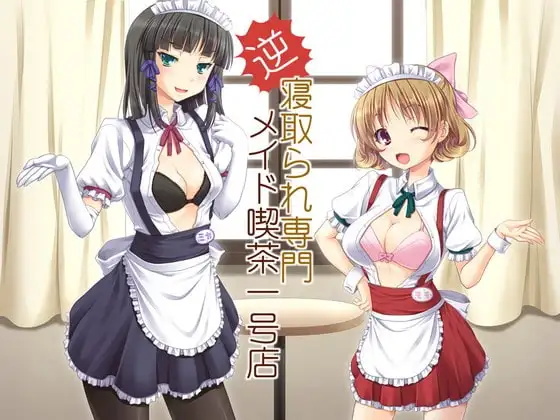 逆寝取られ専門メイド喫茶一号店