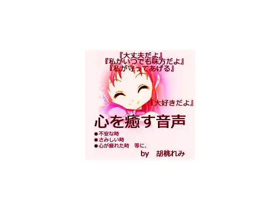 心を癒す音声～いつでもあなたのそばに～