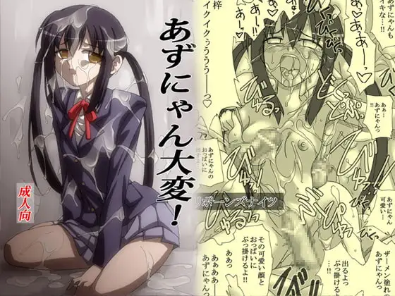 あずにゃん大変!