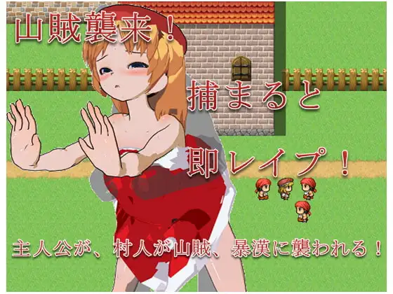 山賊襲来～捕まれば即レ○プ～