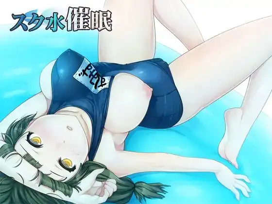 スク水催○