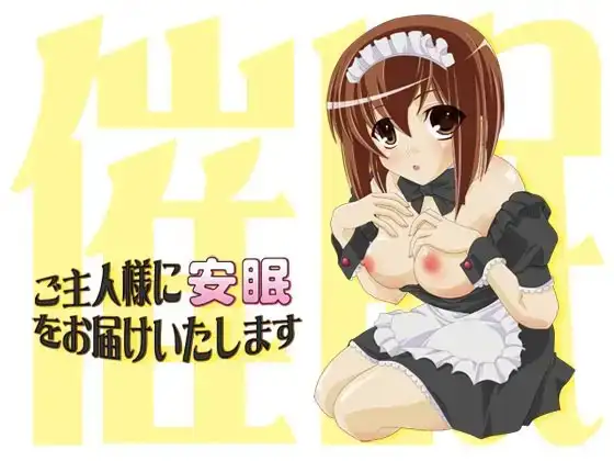 ご主人様に安眠をお届けいたします ～催○メイド01～