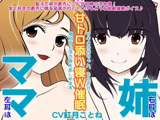 ママ×姉の甘トロ添い寝W催○
