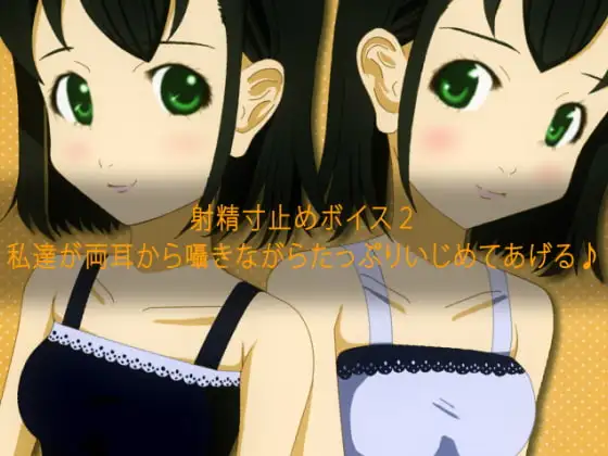 射精寸止めボイス2 私達が両耳から囁きながらたっぷりいじめてあげる♪