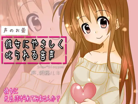 彼女にやさしく叱られる音声