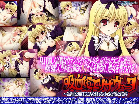吸血姫エリザヴェータ～退屈な魔王に弄ばれる小さな蕾と花弁