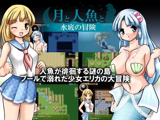 月と人魚と 水底の冒険