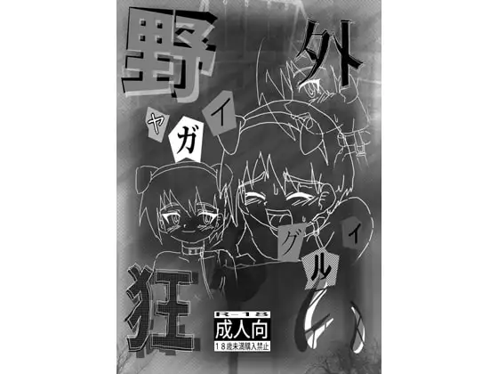 野外狂い