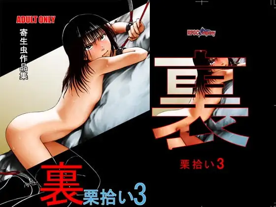 裏栗拾い3