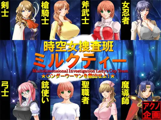 時空捜査班ミルクティー2 ★○ンダーウーマンを救出せよ!★