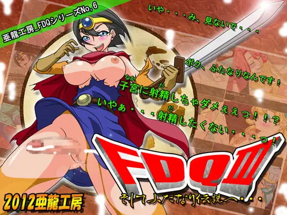 FDQ3 そしてふたなり伝説へ・・・