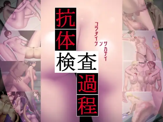 抗体検査過程