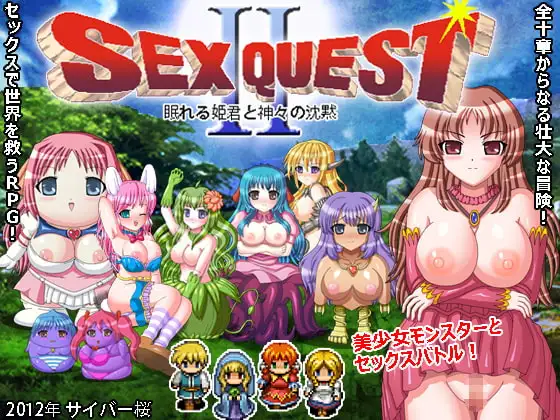 SEXQUESTII 眠れる姫君と神々の沈黙ver1.4
