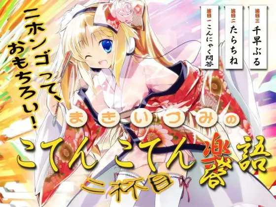 まきいづみのこてんこてん楽語、2杯目♪ ～ニホンゴって、おもちろい!!～