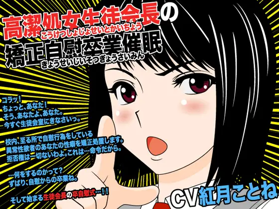 高潔処女生徒会長の矯正自慰卒業催○