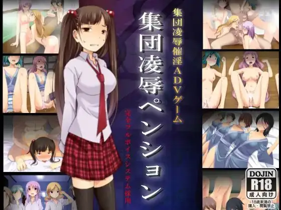 集団凌○ペンション～集団凌○ADVゲームペンションオーナー柴崎卓郎～