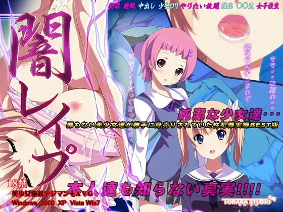 闇レ○プ～知らず犯され続けた美少女達～
