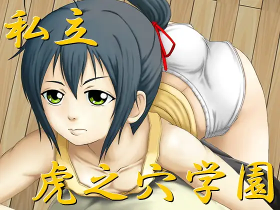 私立虎之穴学園