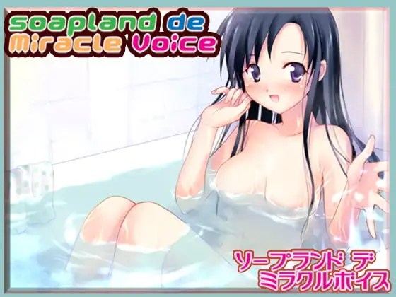 ソープランドでミラクル☆ボイス