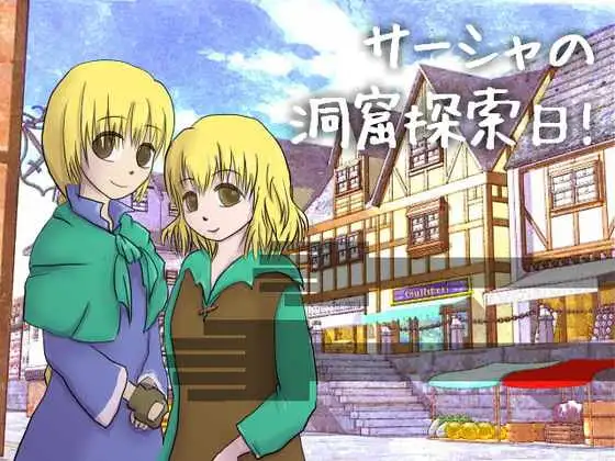 サーシャの洞窟探索日!