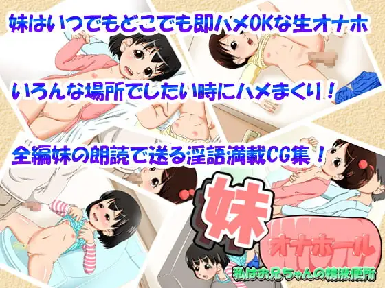 妹オナホール～私はお兄ちゃんの精液便所～