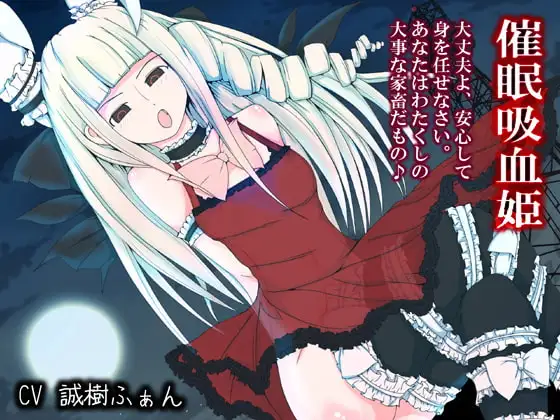 催○吸血姫 ～わたくしの家畜になるがいいのだわ～