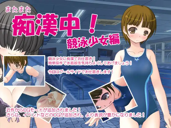またまた痴○中!競泳少女編