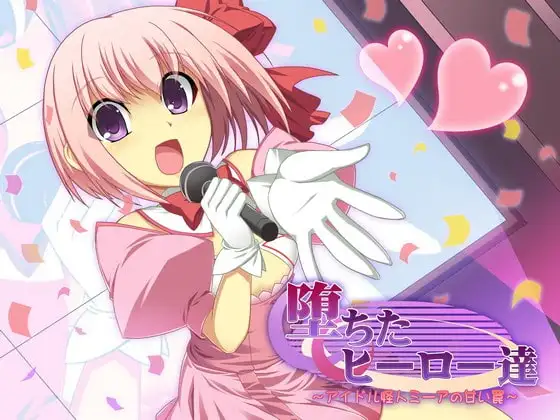 堕ちたヒーロー達 ～アイドル怪人ミーアの甘い罠～