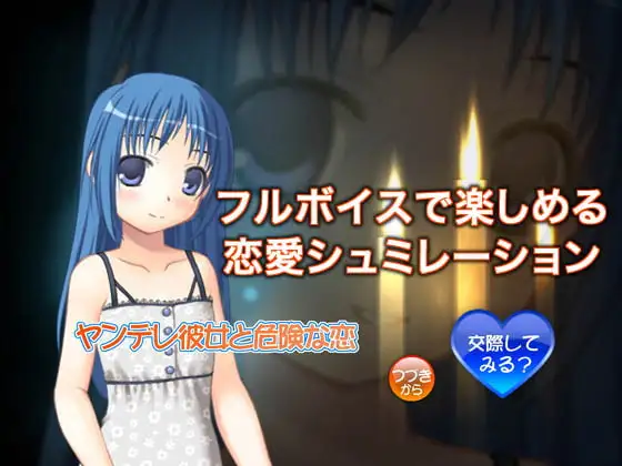 ヤンデレ彼女と危険な恋