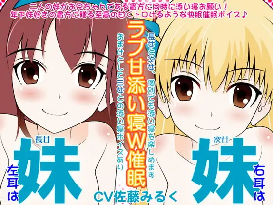 妹×妹のラブ甘添い寝W催○