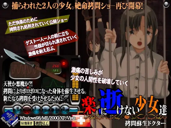 楽に逝けない少女達