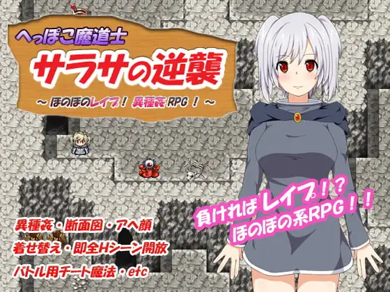 へっぽこ魔道士サラサの逆襲 ～ほのぼのレ○プ!異種姦RPG!～