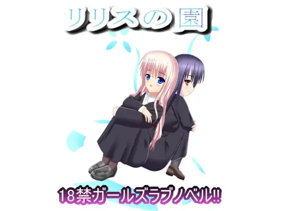 リリスの園