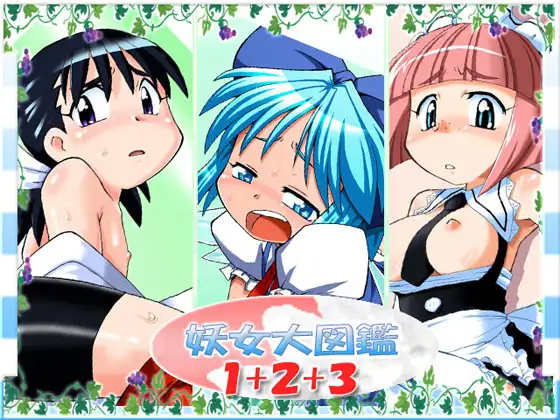 妖女大図鑑123