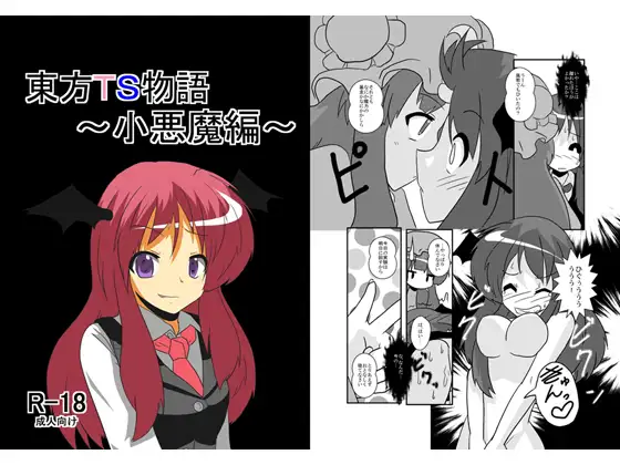 東方TS物語～小悪魔編～