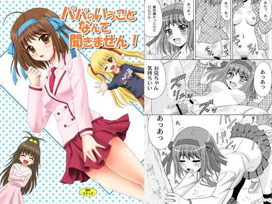パパのいうことなんて聞きません!